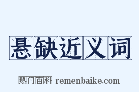 悬缺近义词是什么意思的图片